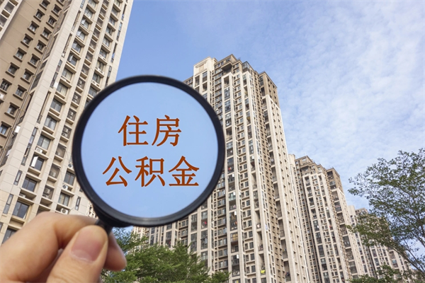 华容离职多久可以取住房公积金(离职多久后能取公积金) 华容离职多久可以取住房公积金(离职多久后能取公积金)